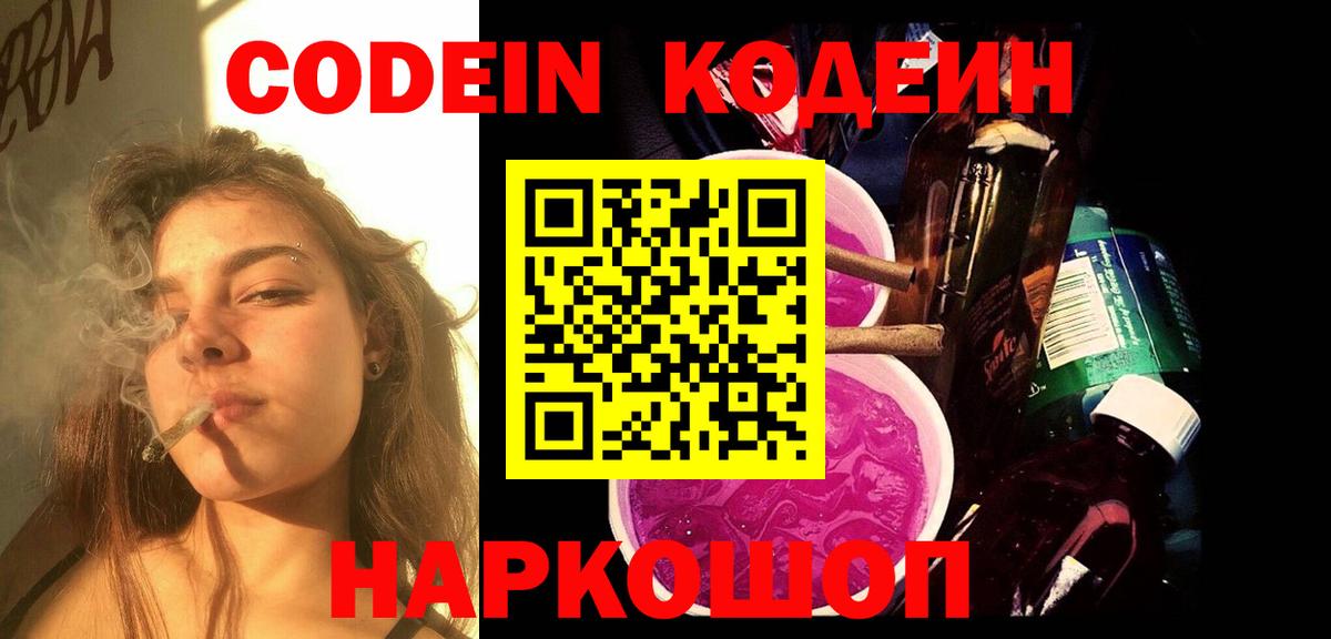 Codein напиток Lean (лин)  Вход с VPN  Калач-на-Дону  Codein Purple Drank 